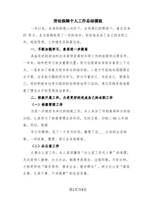劳动保障个人工作总结模板(4篇)