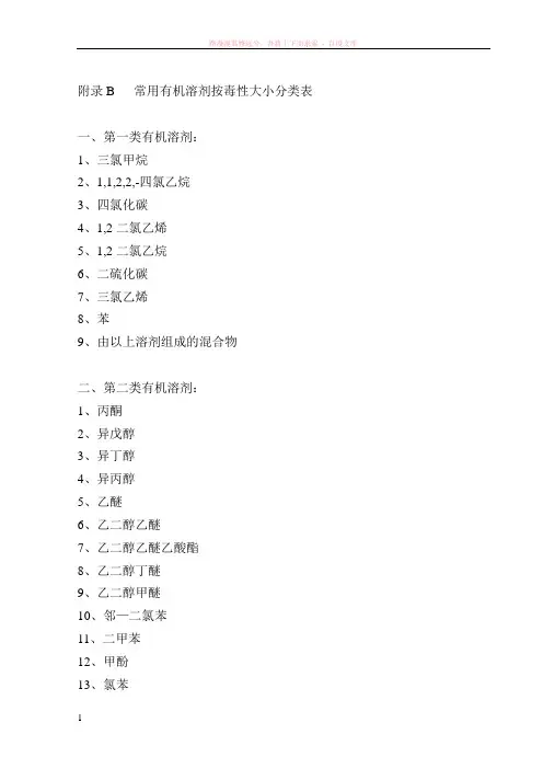 常用有机溶剂按毒性大小分类表 (1)