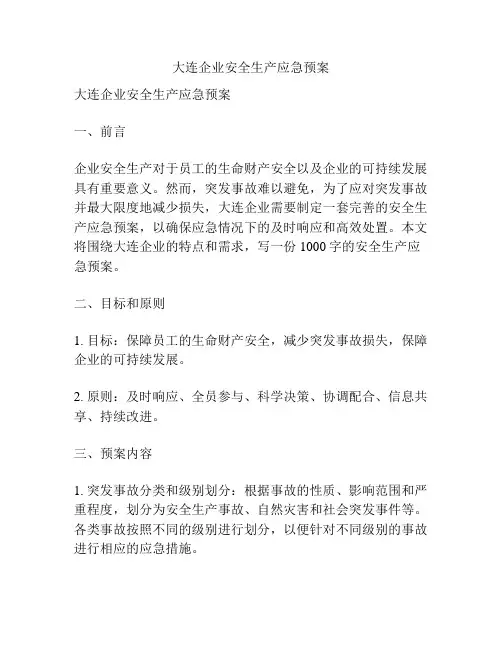 大连企业安全生产应急预案