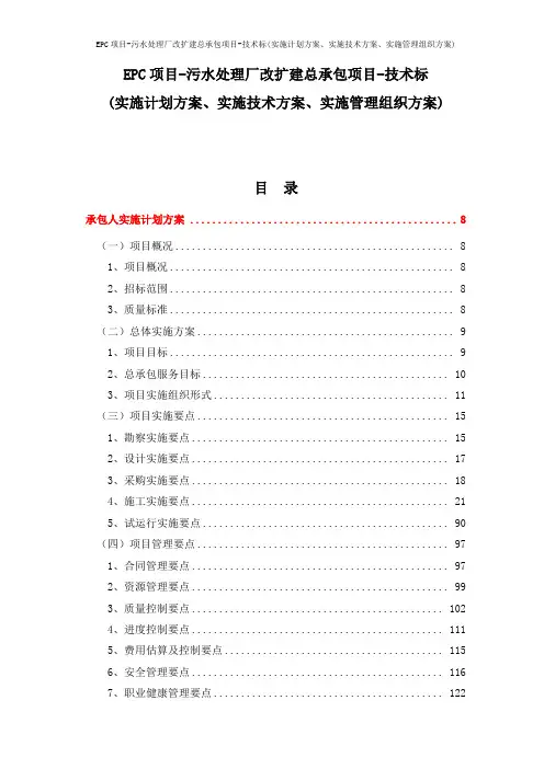 EPC项目-污水处理厂改扩建总承包项目-技术标(实施计划方案、实施技术方案、实施管理组织方案)