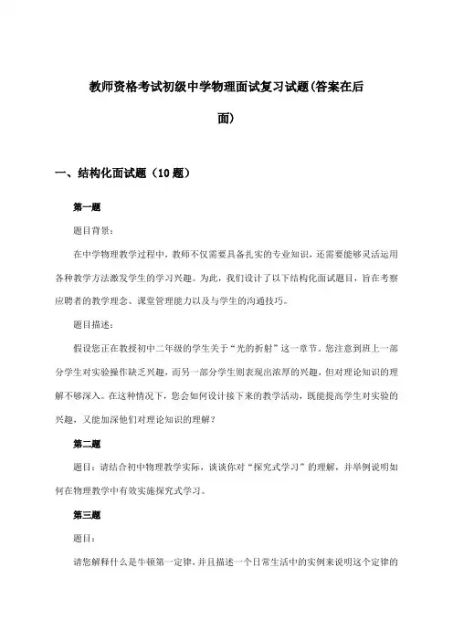 初级中学物理教师资格考试面试试题与参考答案