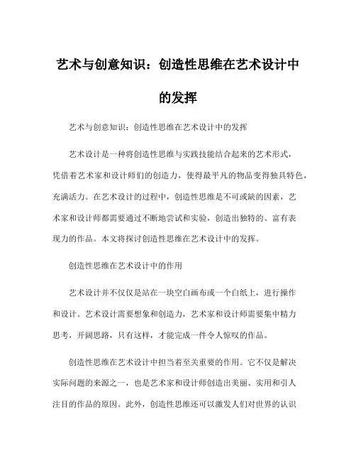 艺术与创意知识：创造性思维在艺术设计中的发挥