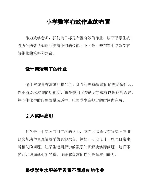 小学数学有效作业的布置