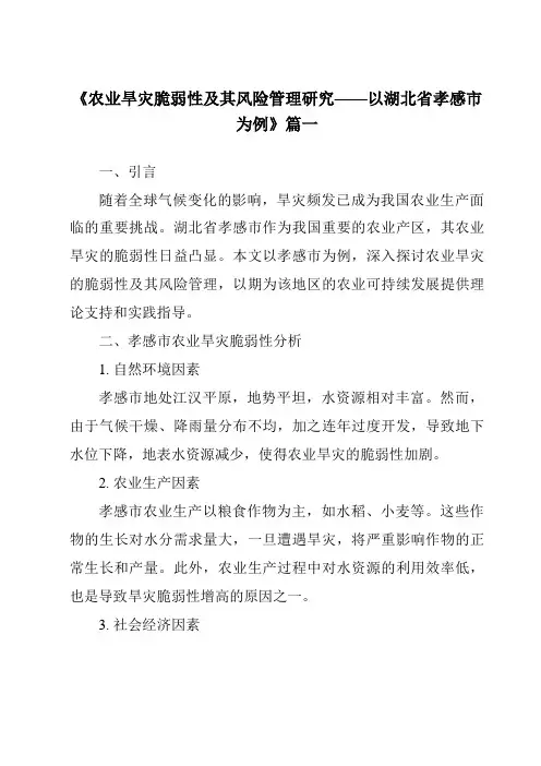 《2024年农业旱灾脆弱性及其风险管理研究——以湖北省孝感市为例》范文