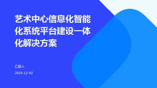 艺术中心信息化智能化系统平台建设一体化解决方案