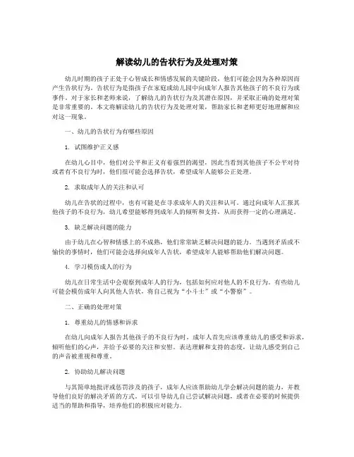 解读幼儿的告状行为及处理对策