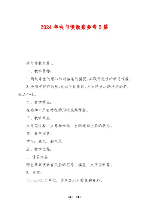 2024年快与慢教案参考5篇