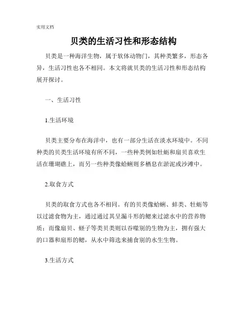 贝类的生活习性和形态结构