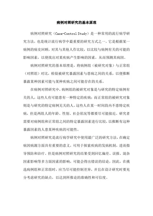 病例对照研究的基本原理