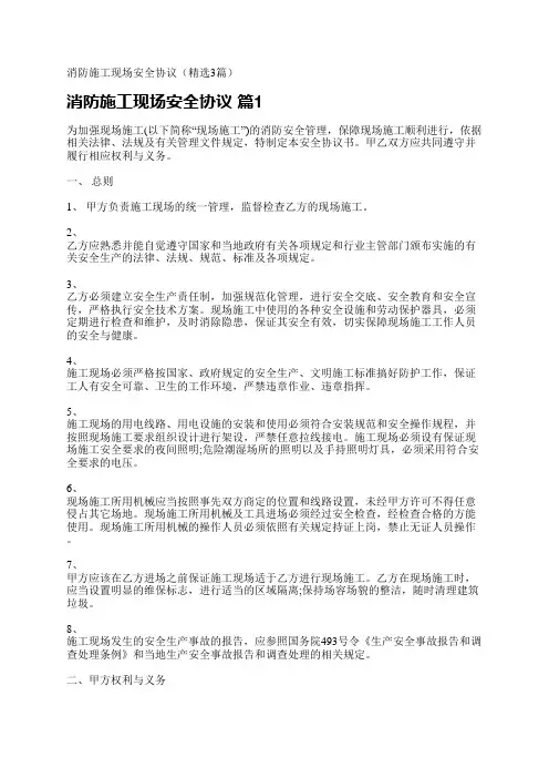 消防施工现场安全协议(精选3篇)