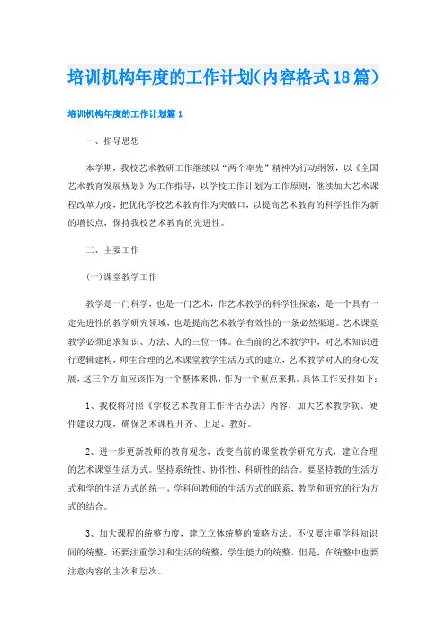 培训机构年度的工作计划(内容格式18篇)