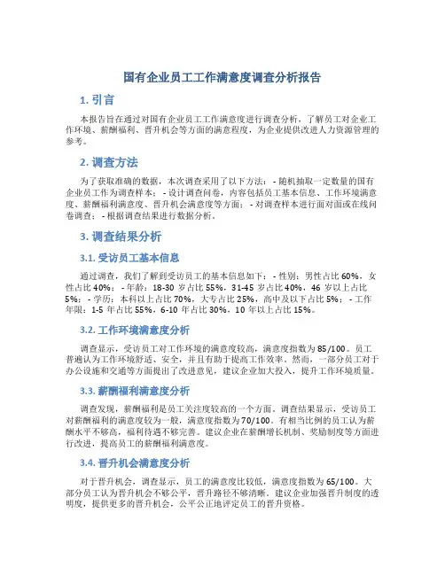 国有企业员工工作满意度调查分析报告
