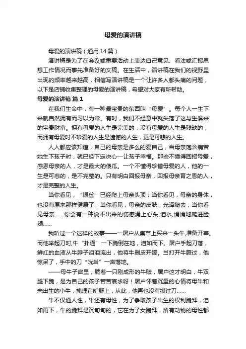 母爱的演讲稿