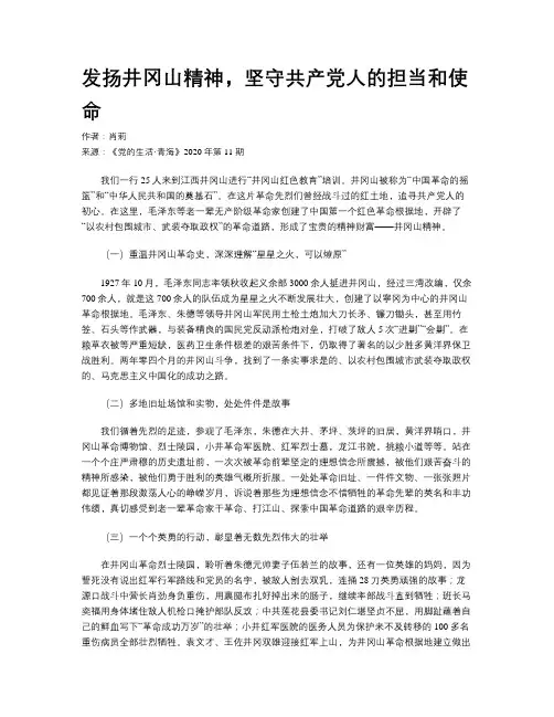 发扬井冈山精神,坚守共产党人的担当和使命