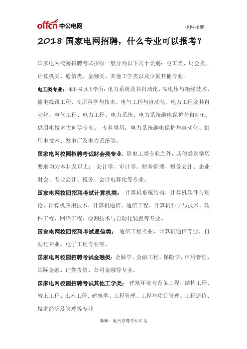2018国家电网招聘,什么专业可以报考