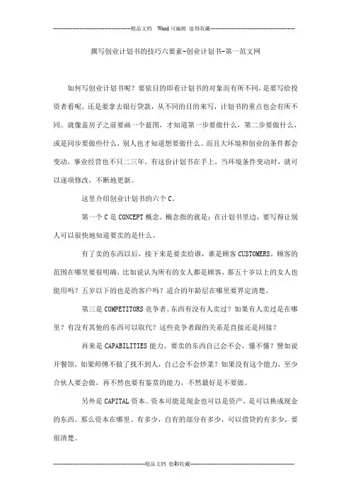 撰写创业计划书的技巧六要素-创业计划书