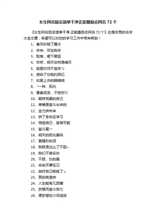 女生网名励志简单干净正能量励志网名72个