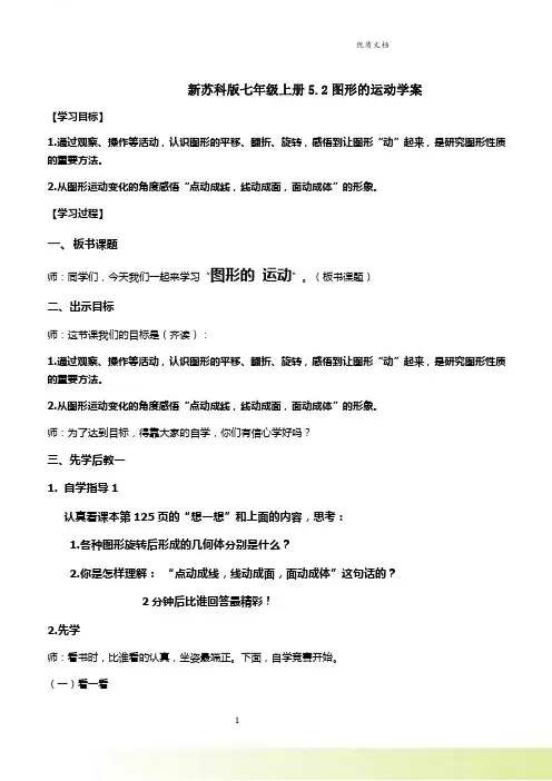新苏科版七年级上册5.2图形的运动学案