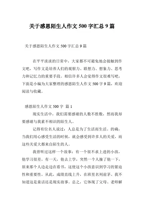 关于感恩陌生人作文500字汇总9篇