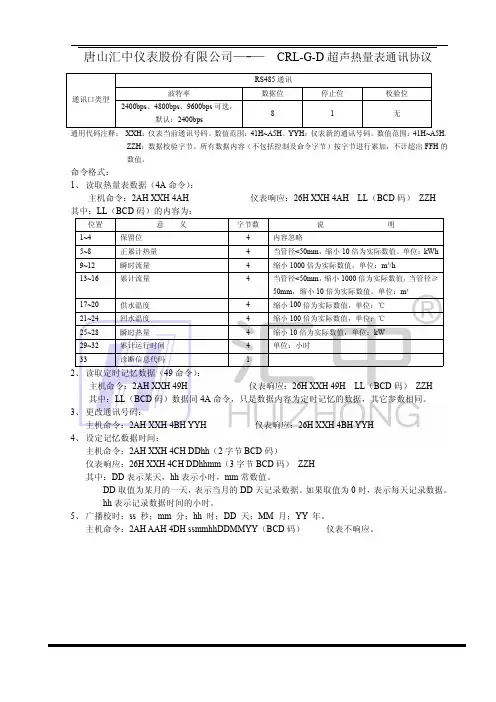 CRL-G-D 超声热量表通讯协议