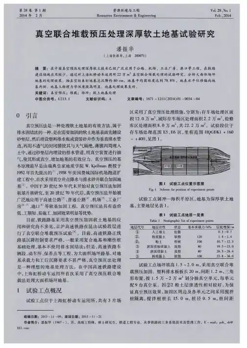 真空联合堆载预压处理深厚软土地基试验研究