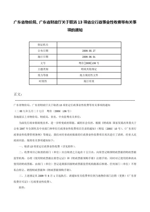 广东省物价局、广东省财政厅关于取消13项省定行政事业性收费等有关事项的通知-粤价[2009]136号