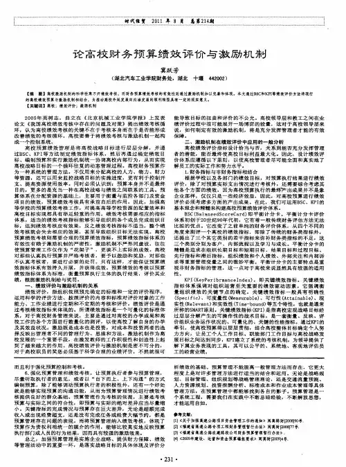 论高校财务预算绩效评价与激励机制