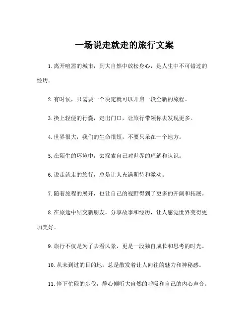 一场说走就走的旅行文案