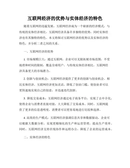 互联网经济的优势与实体经济的特色