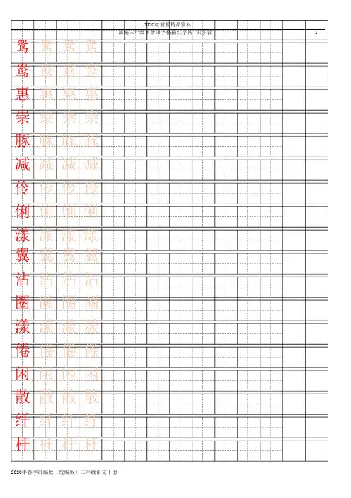 2020年人教版部编版(统编版)三年级语文下部编版三下【字帖】识字表 字帖描红(完美版)