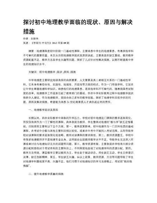 探讨初中地理教学面临的现状、原因与解决措施