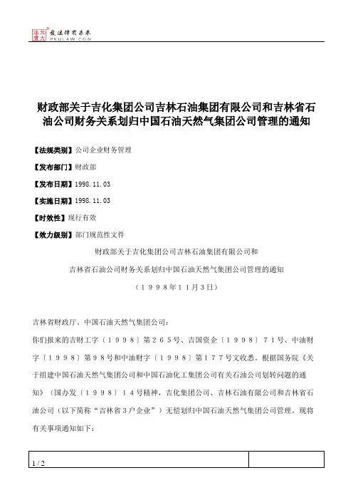 财政部关于吉化集团公司吉林石油集团有限公司和吉林省石油公司财