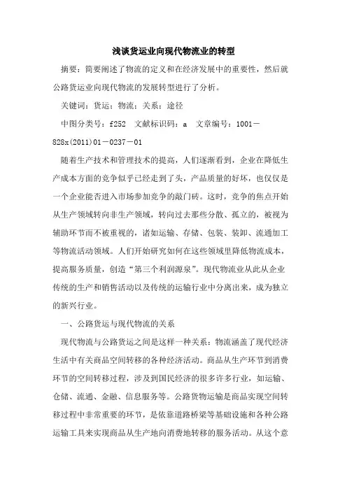 货运业向现代物流业的转型