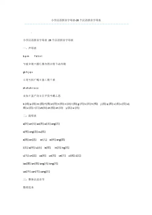 小学汉语拼音字母表-26个汉语拼音字母表