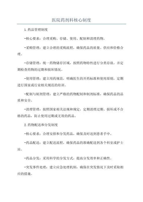 医院药剂科核心制度