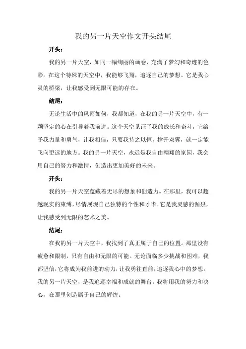 我的另一片天空作文开头结尾