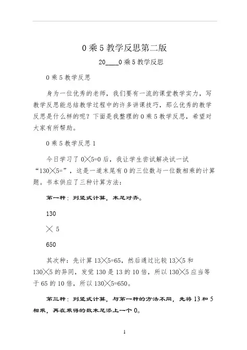 0乘5教学反思第二版