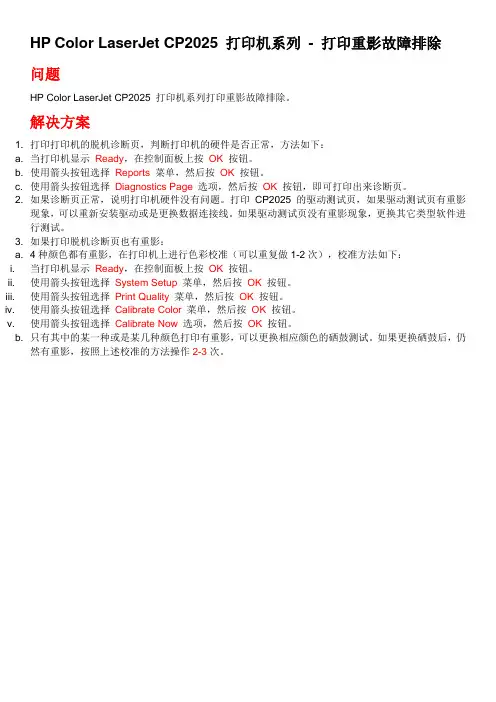 CP2025 打印机系列 - 打印重影故障排除