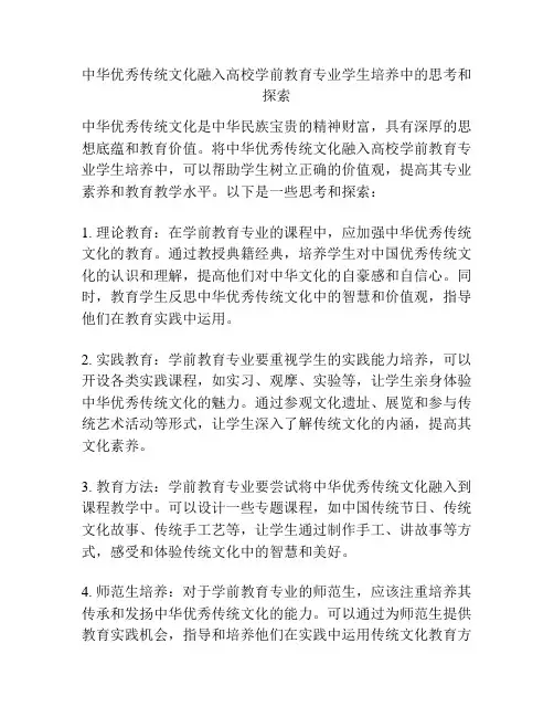 中华优秀传统文化融入高校学前教育专业学生培养中的思考和探索