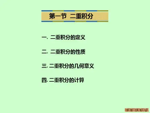 第11讲二重积分及其计算