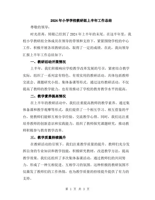 2024年小学学校教研组上半年工作总结