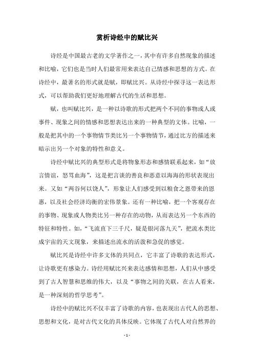赏析诗经中的赋比兴