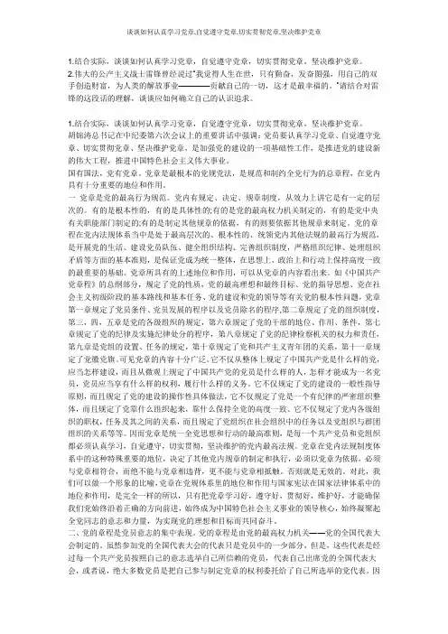 谈谈如何认真学习党章,自觉遵守党章,切实贯彻党章,坚决维护党章