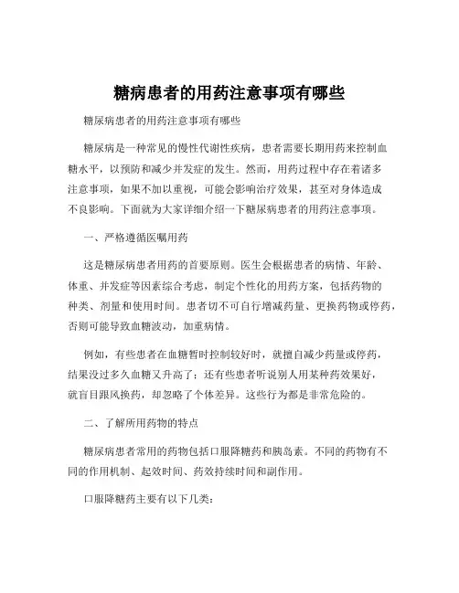 糖病患者的用药注意事项有哪些