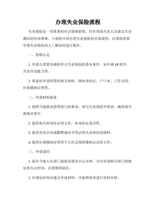 办理失业保险流程