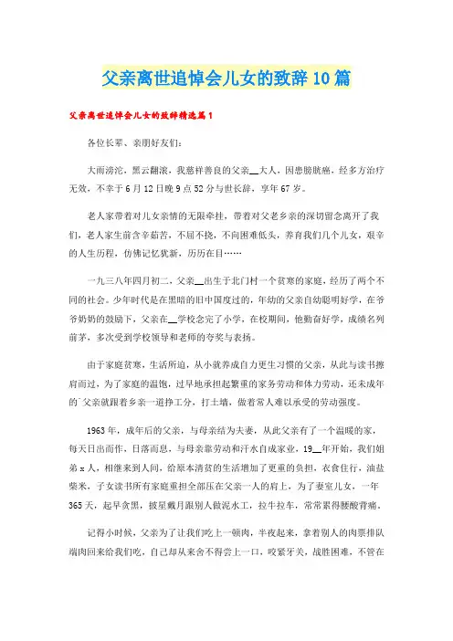 父亲离世追悼会儿女的致辞10篇