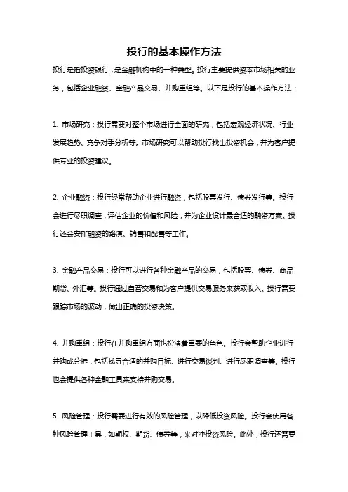 投行的基本操作方法