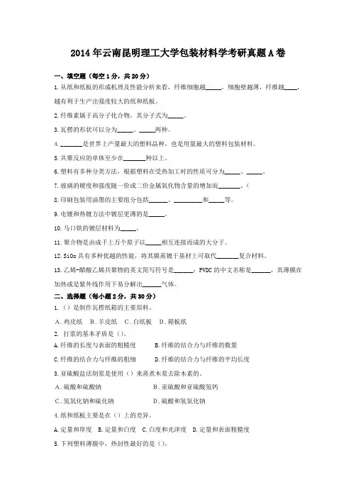 2014年云南昆明理工大学包装材料学考研真题A卷