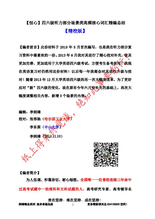 【恒心】【冲刺必备】四六级听力部分场景类高频核心词汇精编总结【精校版】【PDF版】【李炳璋提供】