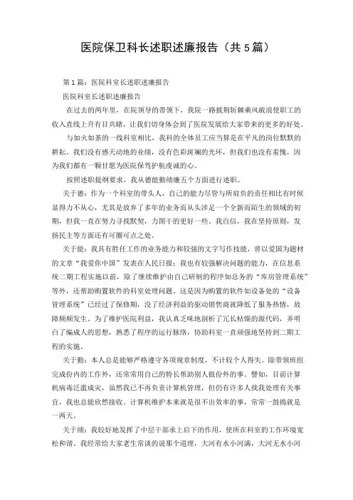医院保卫科长述职述廉报告(共5篇)
